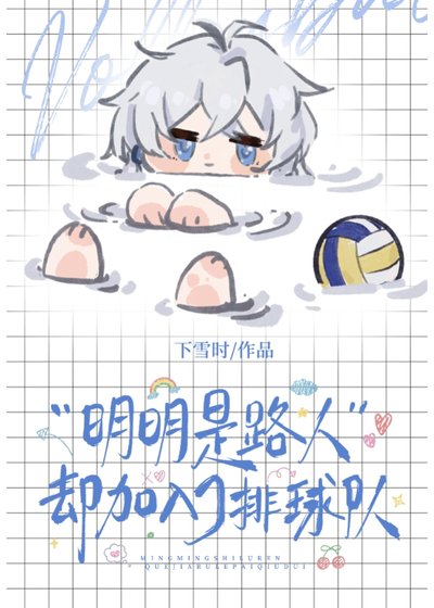 《(综漫同人)明明是路人却加入了排恩社》