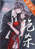 《豔殺》