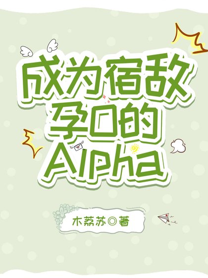 《成為宿敵孕O的Alpha》