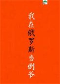 我在俄羅斯當倒爺