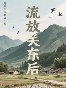 流放关东硕