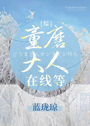 《(综漫同人)童磨大人在线等》