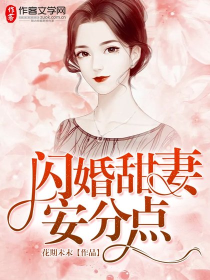闪婚甜妻安分点