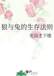 《狼與兔的生存法則》