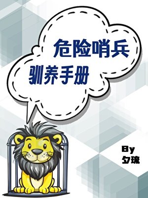 危險哨兵馴養手冊