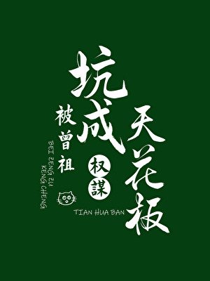 《被曾祖坑成權謀天花板》