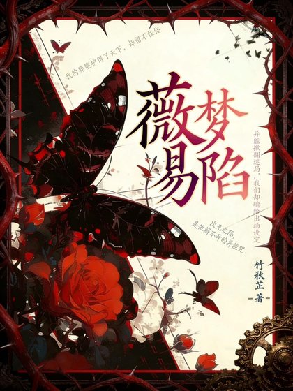 《薇夢易陷》