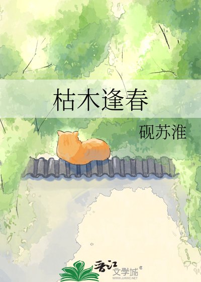 枯木逢春