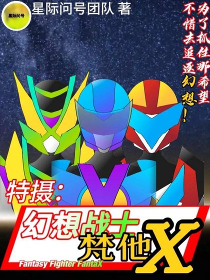 特攝：幻想戰士FantaX