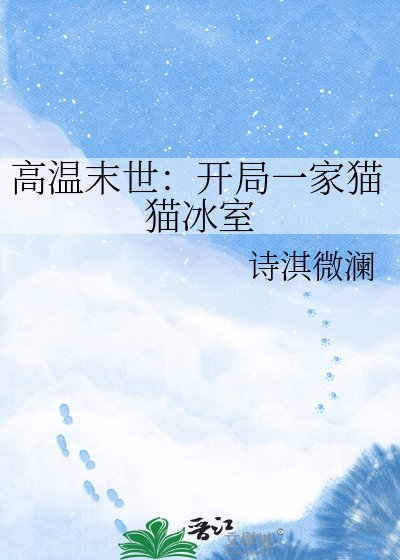 《高溫末世:開局一家貓貓冰室》