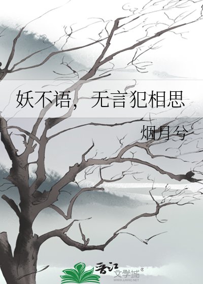 妖不語，無言犯相思