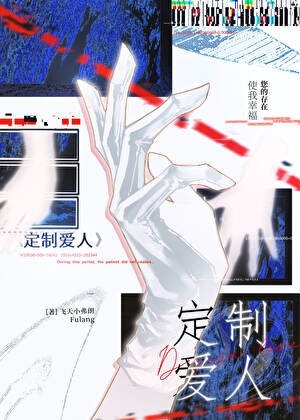 《來自未來的定製男友》