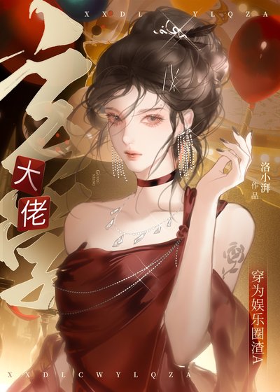 《玄學大佬穿為娛樂圈渣A》