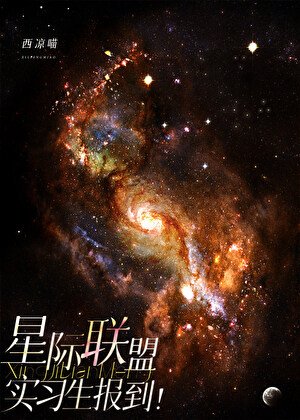 《星際聯盟實習生報到!》