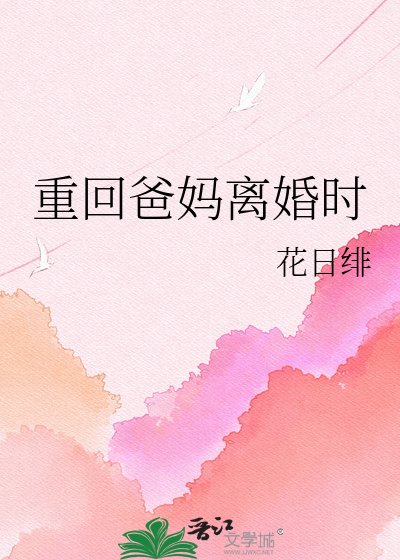 《重回爸媽離婚時》