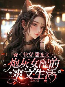 《快穿:甜寵文炮灰女配的爽文生活》
