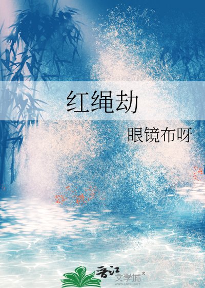 《弘绳劫》