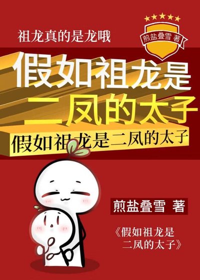 假如祖龍是二鳳的太子
