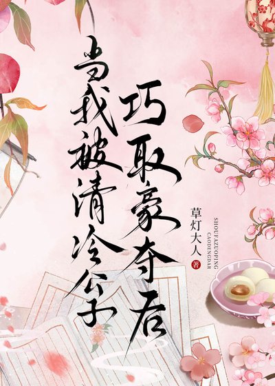 當我被清冷公子巧取豪奪後