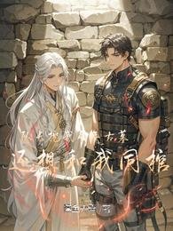 隊長挖我千年古墓，還想和我同棺