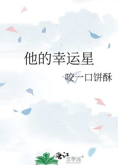 他的幸运星