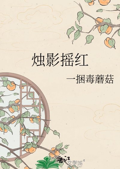 烛影摇红