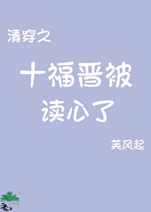 《(清穿同人)清穿之十福晉被讀心了》
