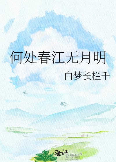何處春江無月明