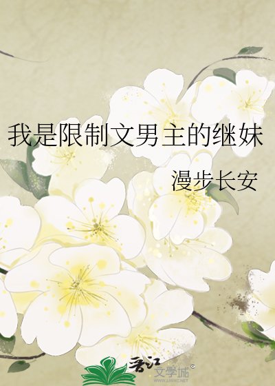 《我是限制文男主的繼妹》