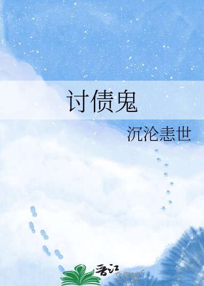 《討債鬼》
