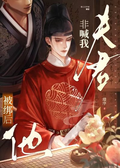《被綁後他非喊我夫君》