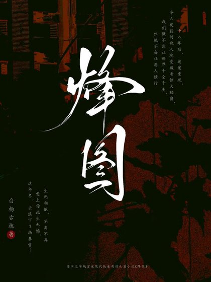 ［刑侦］烽图