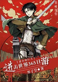 （BL/進擊的巨人同人）[進擊的巨人]進擊世界365日遊