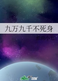 《九萬九千不死身》