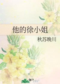 《他的徐小姐》