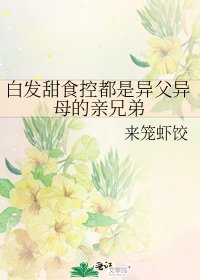 《白髮甜食控都是異父異母的親兄弟》