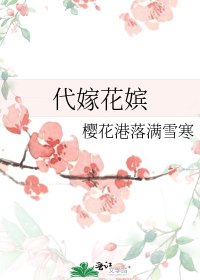 《代嫁花嬪》