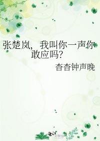 《張楚嵐,我叫你一聲你敢應嗎?》