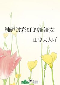 《触碰过彩虹的渣渣女》