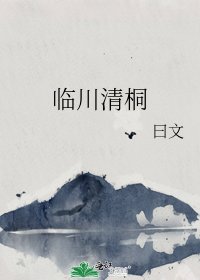 临川清桐