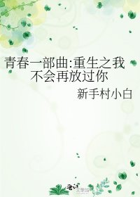 青春一部曲:重生之我不会再放过你