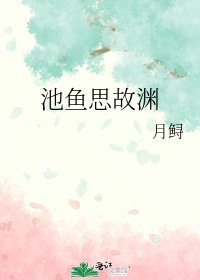 池魚思故淵