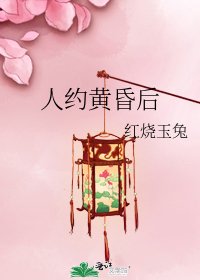 《人約黃昏後》