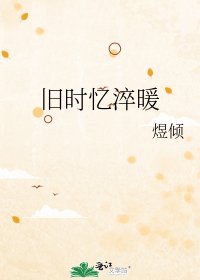 《舊時憶淬暖》