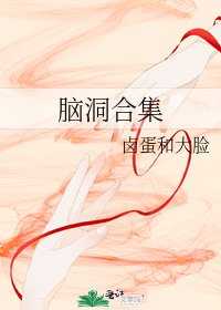腦洞合集