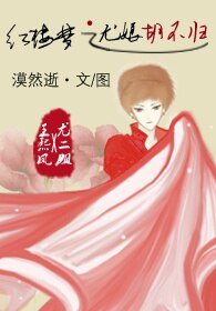 《(GL/红楼同人)红楼梦之尤娘胡不归(GL)》