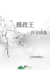 《摄政王》