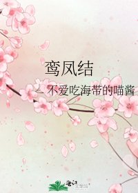 《鸞鳳結》