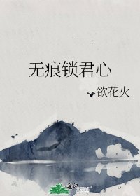 无痕锁君心
