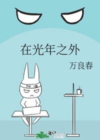 《在光年之外》